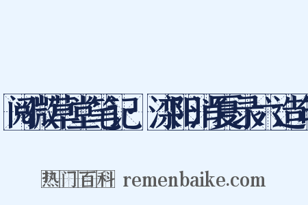 阅微草堂笔记·滦阳消夏录六造句是什么意思的图片